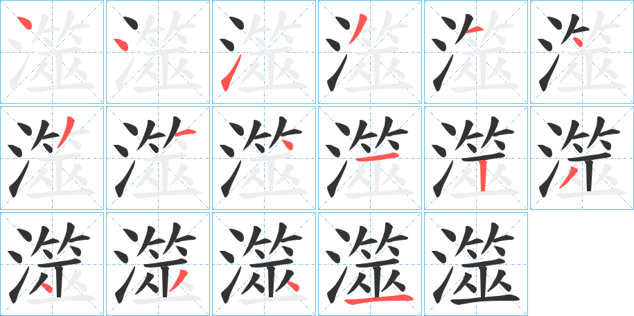 澨字的笔画顺序