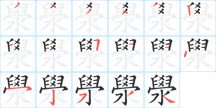 澩字的笔画顺序