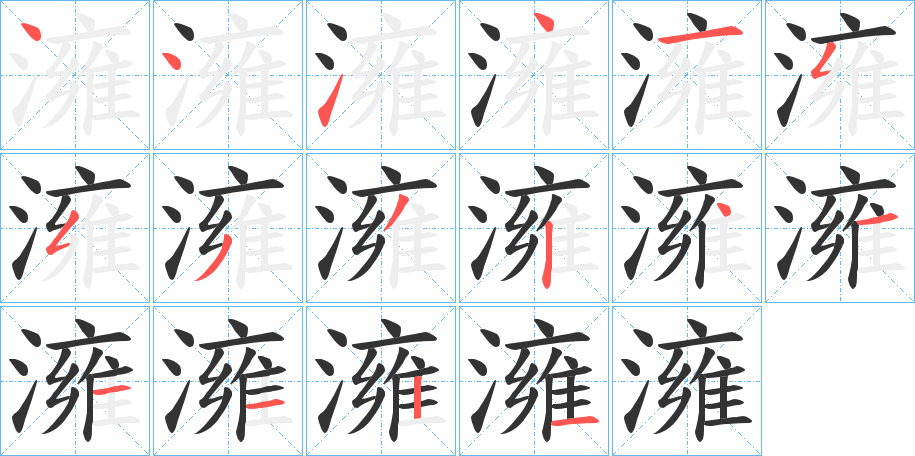 澭字的笔画顺序