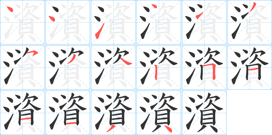 澬字的笔画顺序