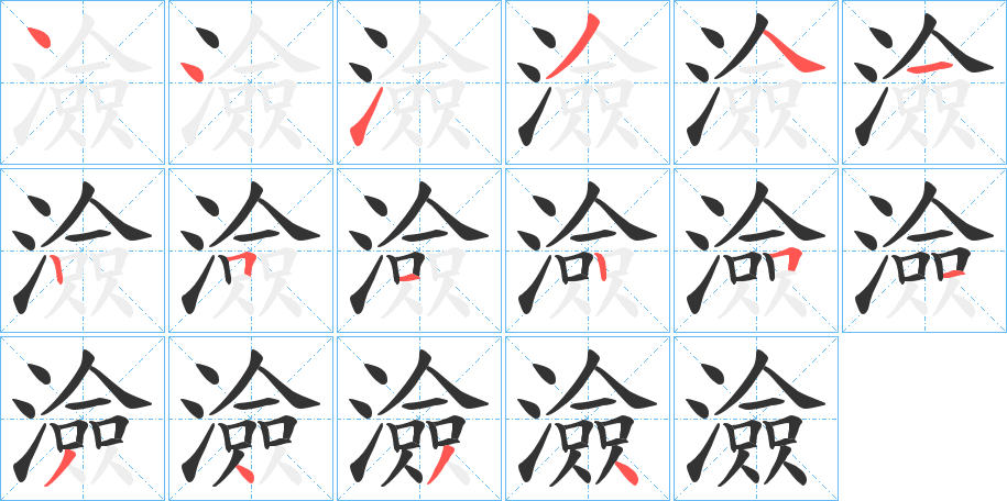 澰字的笔画顺序