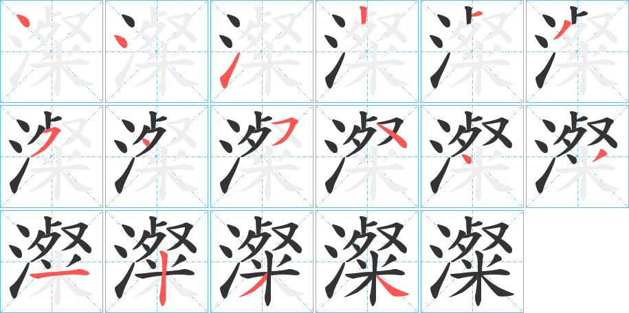 澯字的笔画顺序