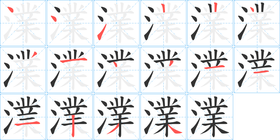澲字的笔画顺序