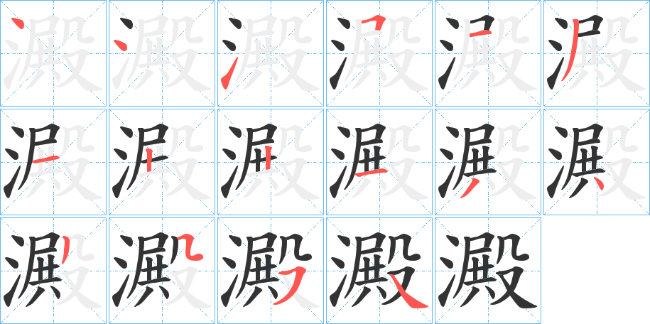 澱字的笔画顺序