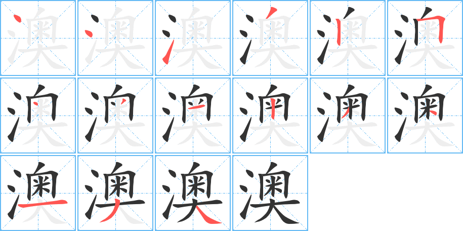 澳字的笔画顺序