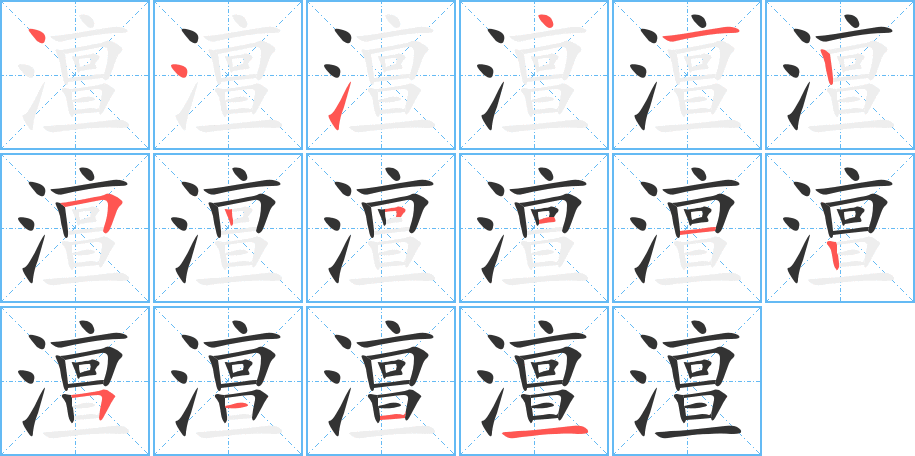 澶字的笔画顺序