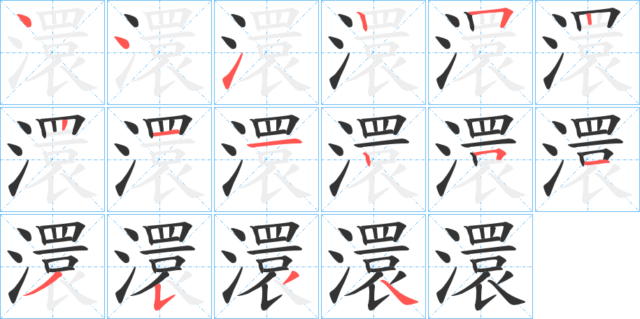 澴字的笔画顺序