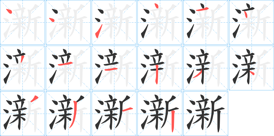 澵字的笔画顺序