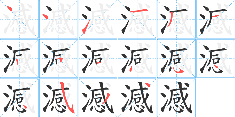 澸字的笔画顺序