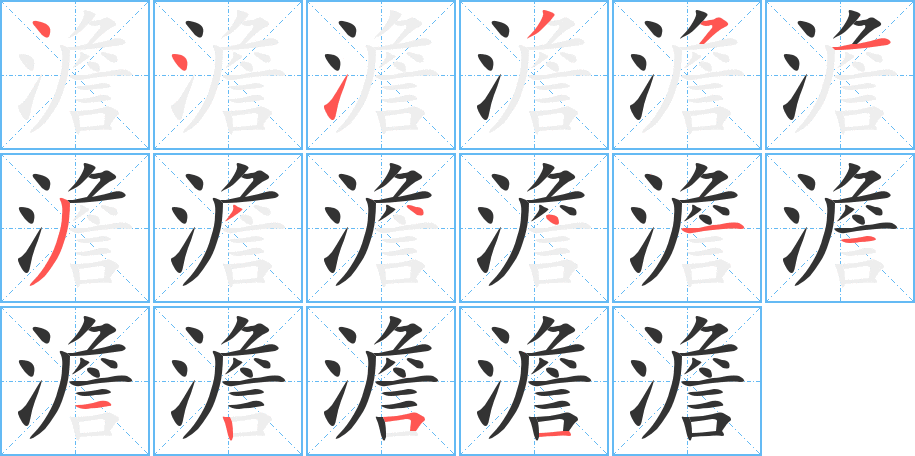 澹字的笔画顺序