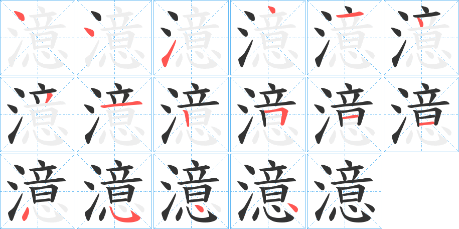 澺字的笔画顺序