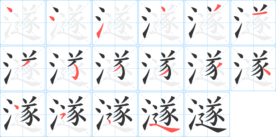 澻字的笔画顺序