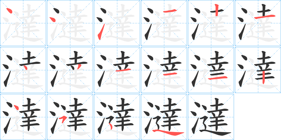 澾字的笔画顺序