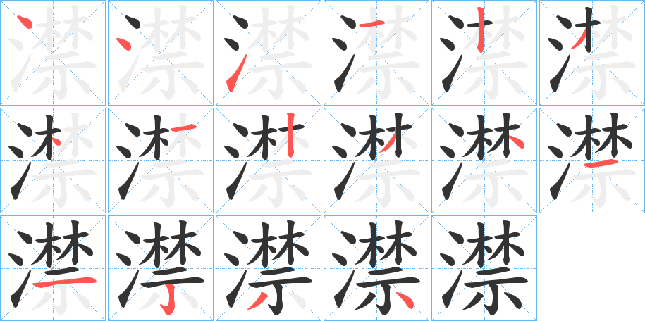 澿字的笔画顺序