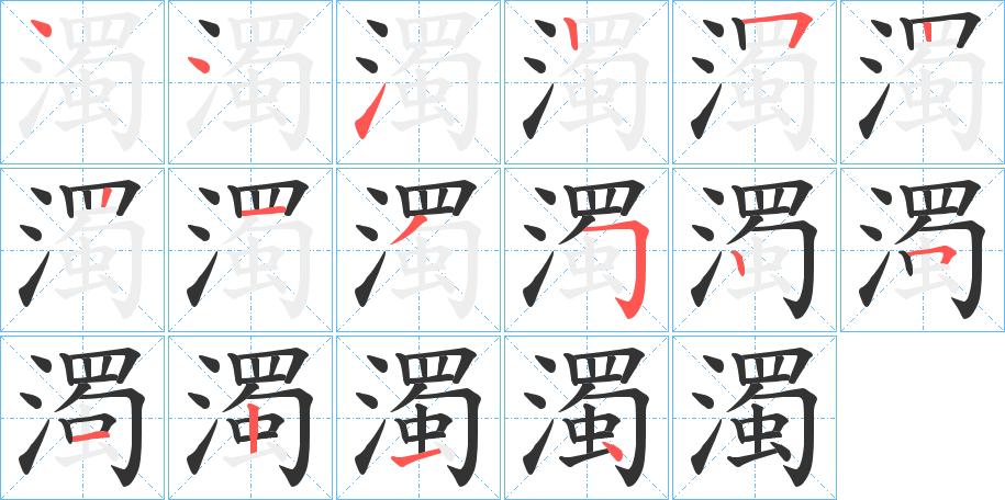 濁字的笔画顺序