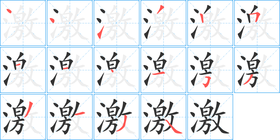 激字的笔画顺序