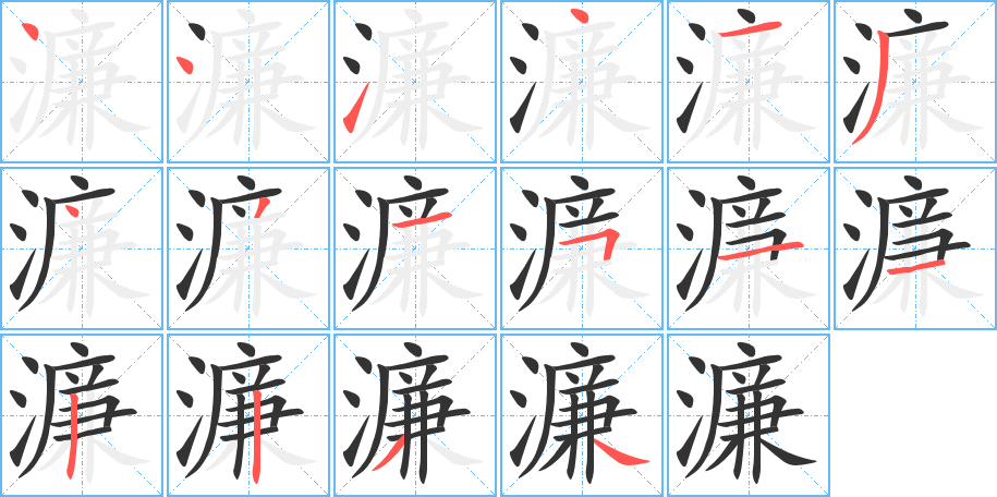 濂字的笔画顺序