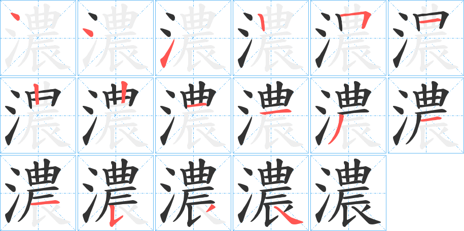 濃字的笔画顺序