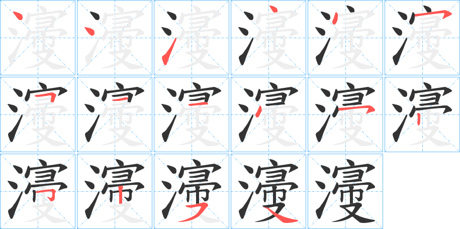 濅字的笔画顺序