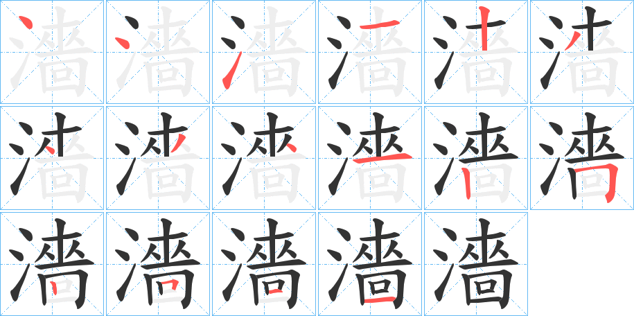 濇字的笔画顺序
