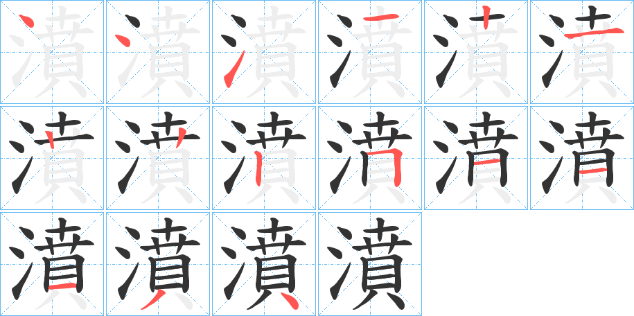濆字的笔画顺序