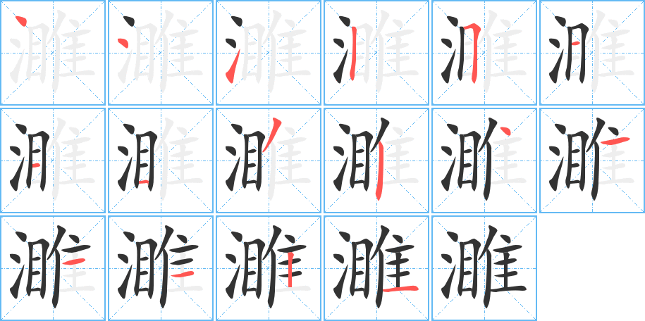 濉字的笔画顺序