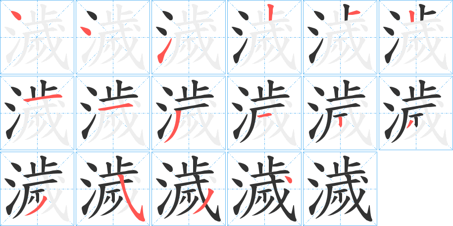 濊字的笔画顺序