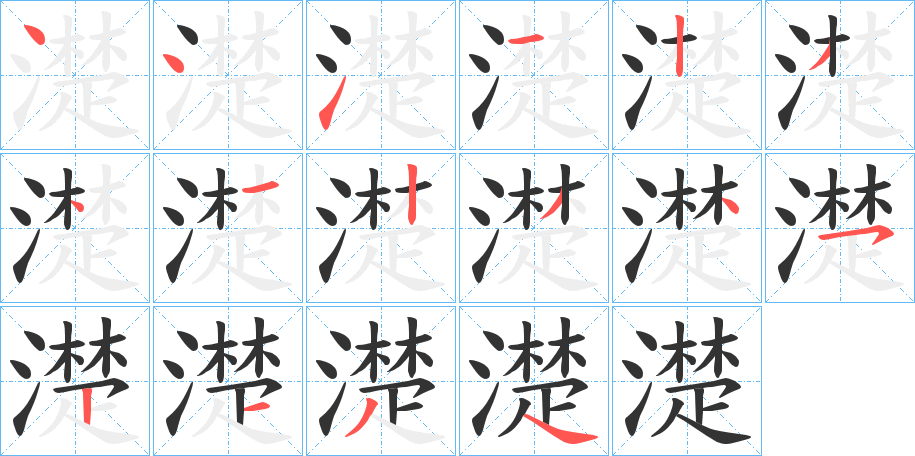 濋字的笔画顺序