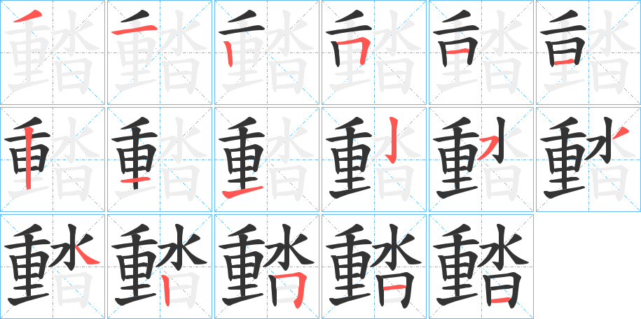 濌字的笔画顺序