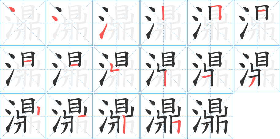 濎字的笔画顺序