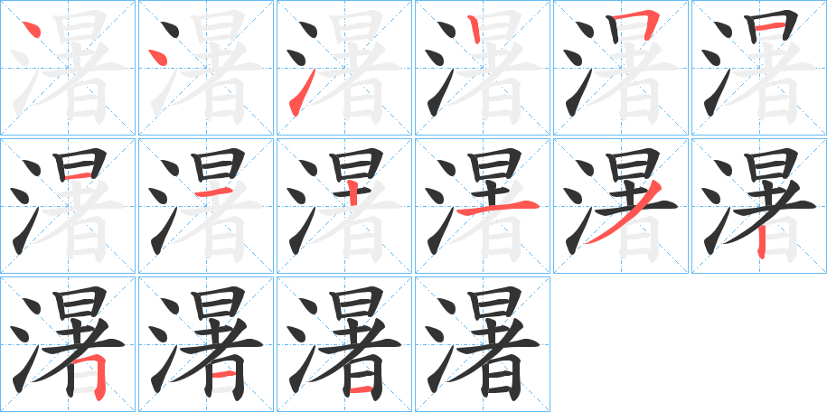 濐字的笔画顺序