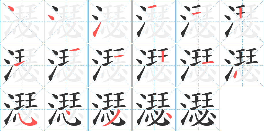 濏字的笔画顺序