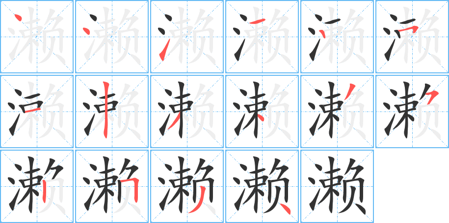 濑字的笔画顺序