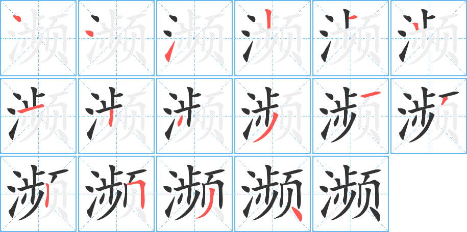 濒字的笔画顺序
