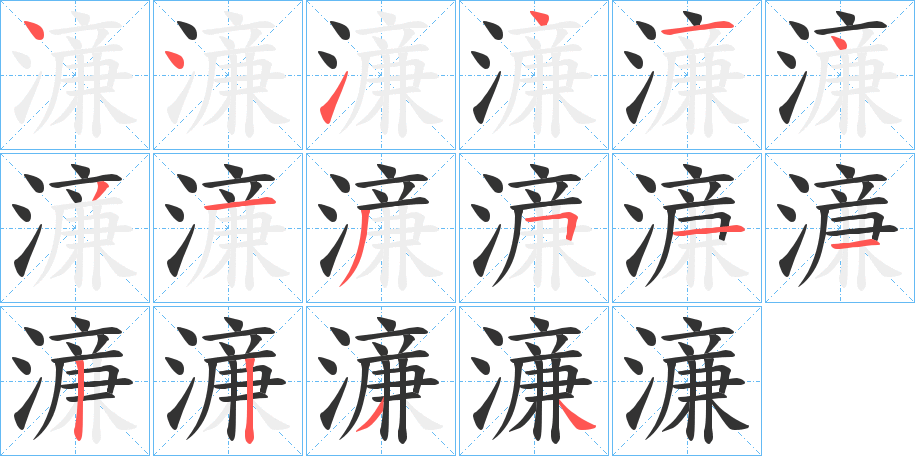 濓字的笔画顺序