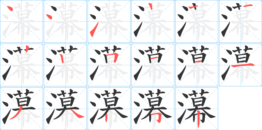 濗字的笔画顺序