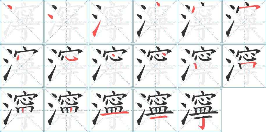 濘字的笔画顺序