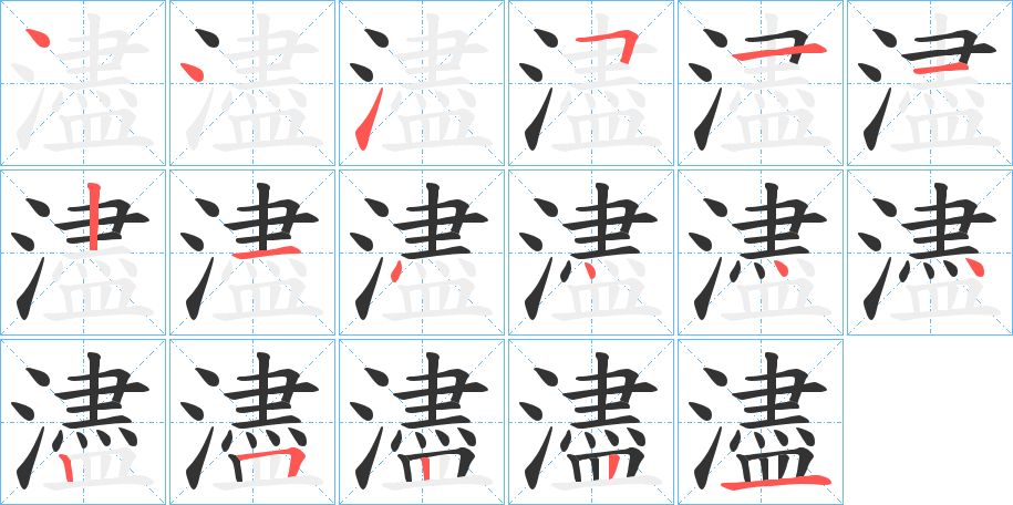 濜字的笔画顺序