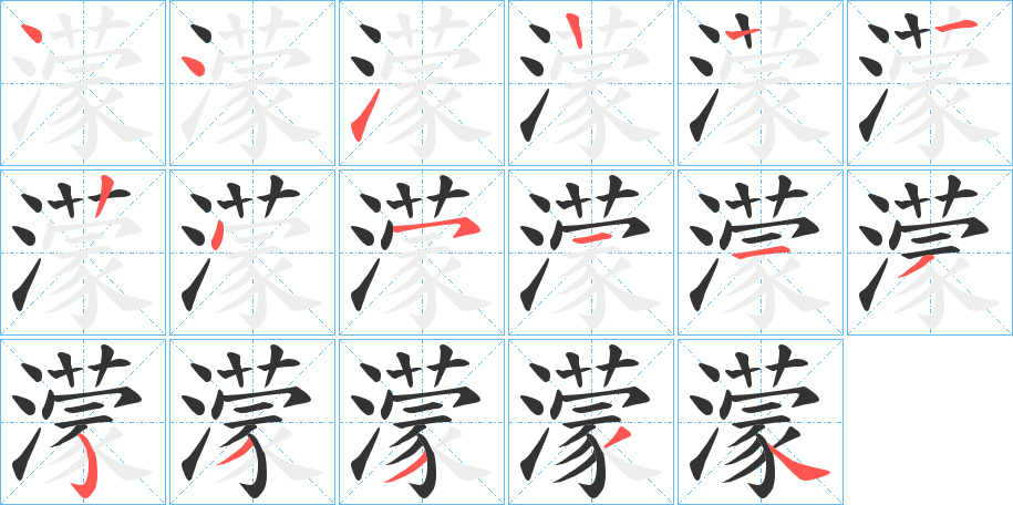 濛字的笔画顺序