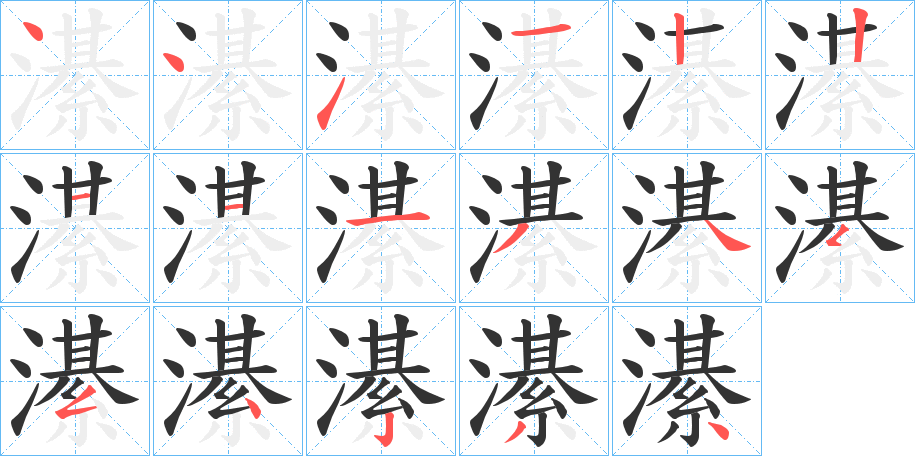 濝字的笔画顺序