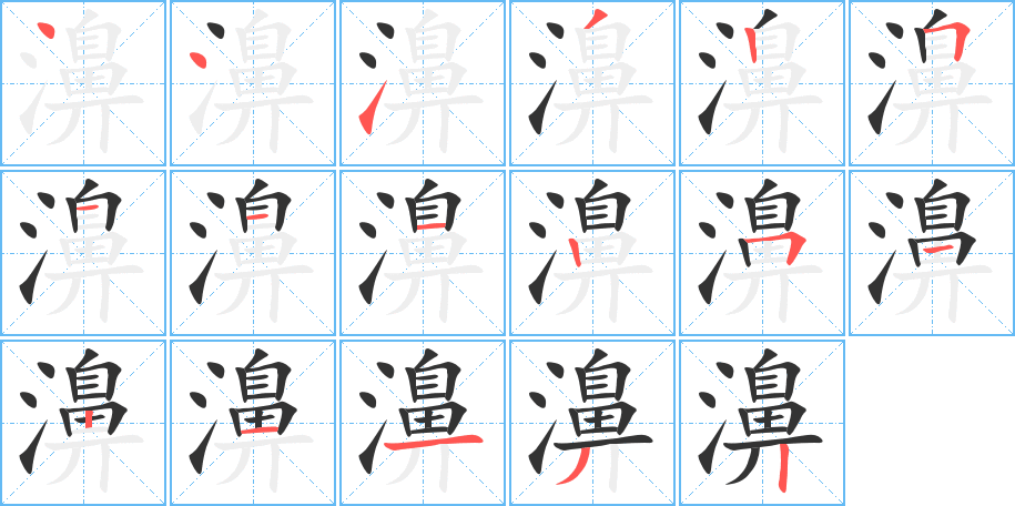 濞字的笔画顺序