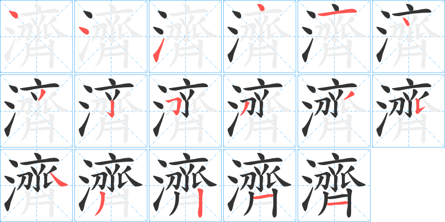 濟字的笔画顺序