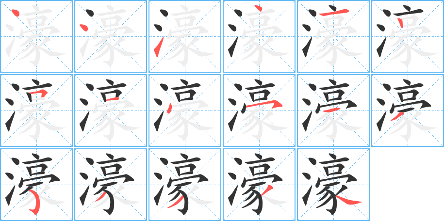濠字的笔画顺序
