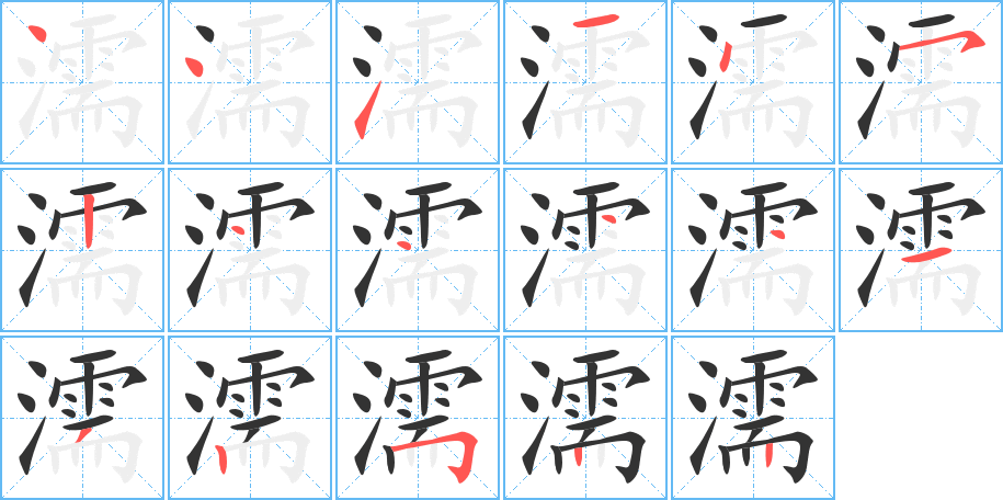 濡字的笔画顺序