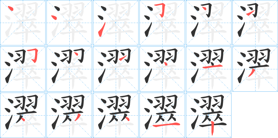 濢字的笔画顺序
