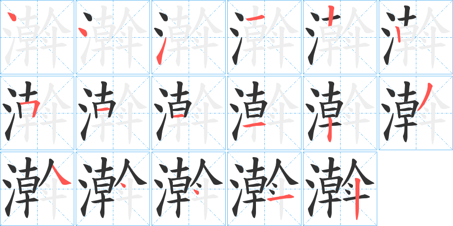 濣字的笔画顺序