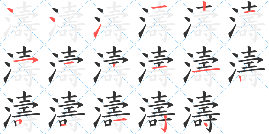 濤字的笔画顺序