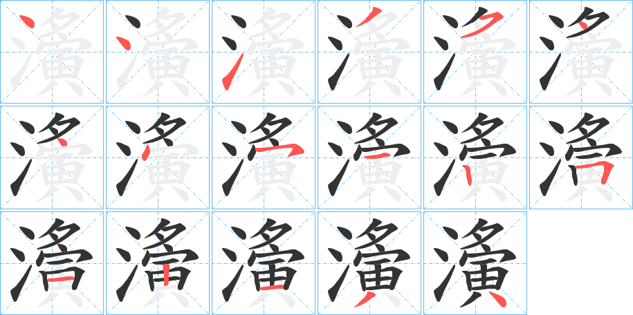 濥字的笔画顺序