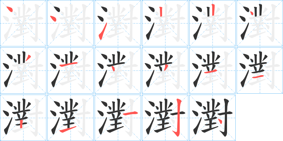 濧字的笔画顺序
