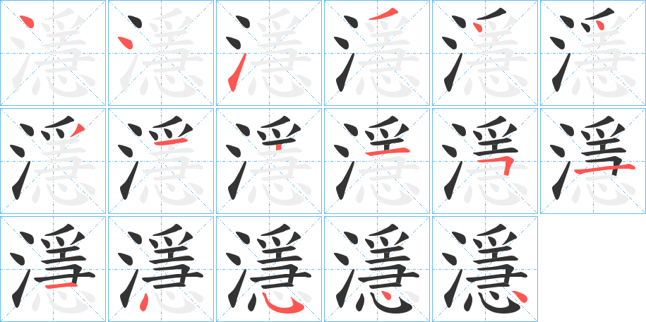 濦字的笔画顺序